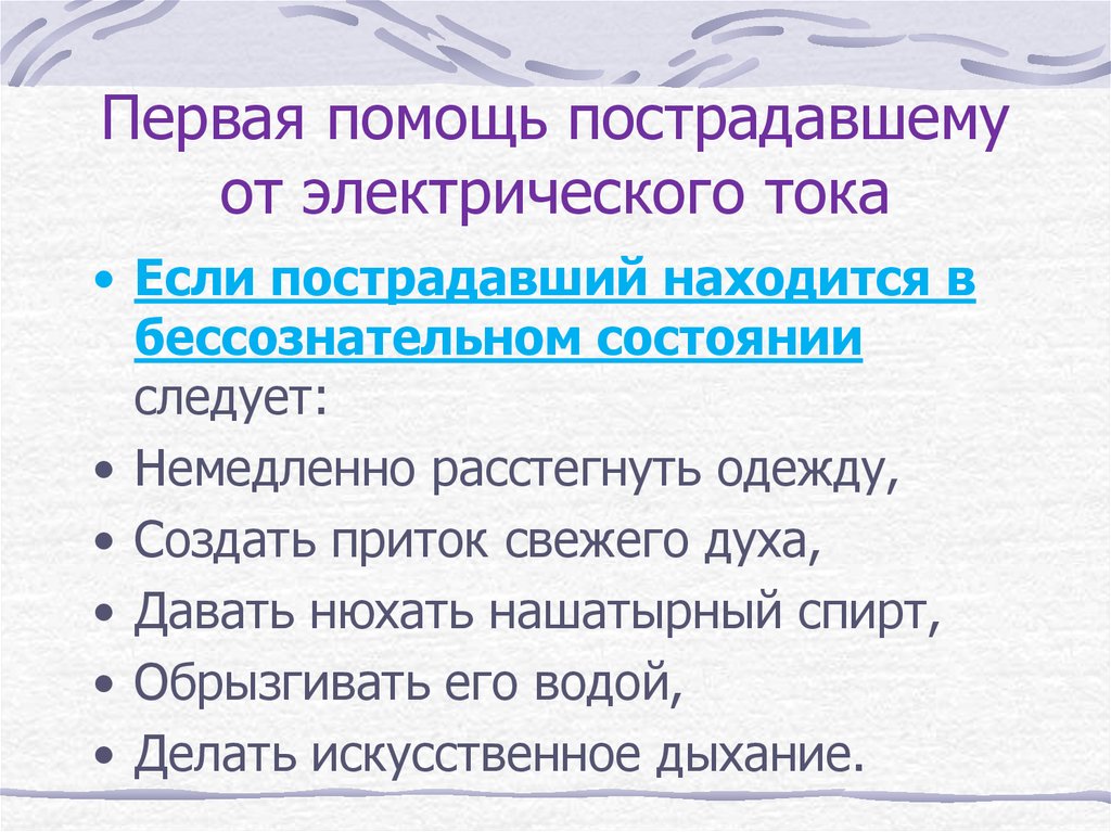 Помощь пострадавшему от электрического тока. Оказание первой помощи пострадавшему от электрического тока кратко. Меры первой помощи пострадавшему от воздействия электрического тока. Первая помощь пострадавшему от действия электрического тока кратко. Оказание 1 помощи пострадавшему от электрического тока.