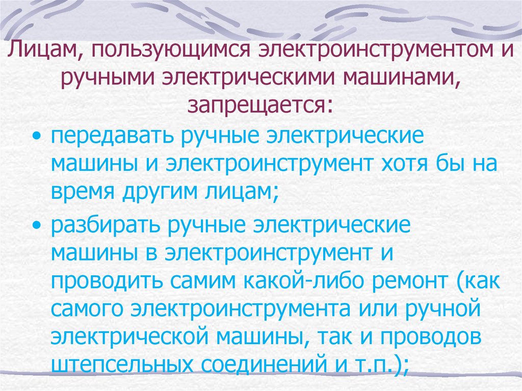 Работникам пользующимся. Запрещается лицам электроинструментом. Что запрещается работникам пользующимся ручным электроинструментом. Что запрещается делать при работе с электроинструментом. Что запрещается делать работнику.