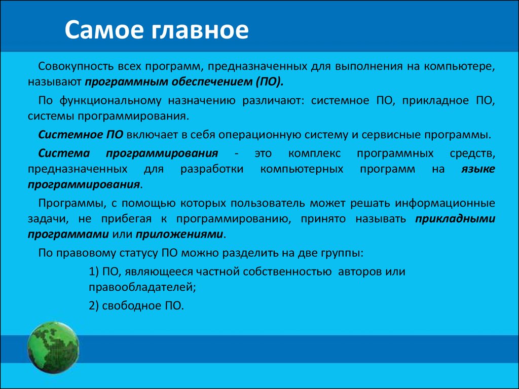 Программное обеспечение компьютера. (7 класс) - презентация онлайн