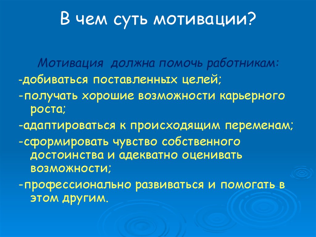 Суть мотивации. Мотивация долженствования возникает в ситуации когда. Какая мотивация должна быть в %. Мотивация должна быть осязаема.