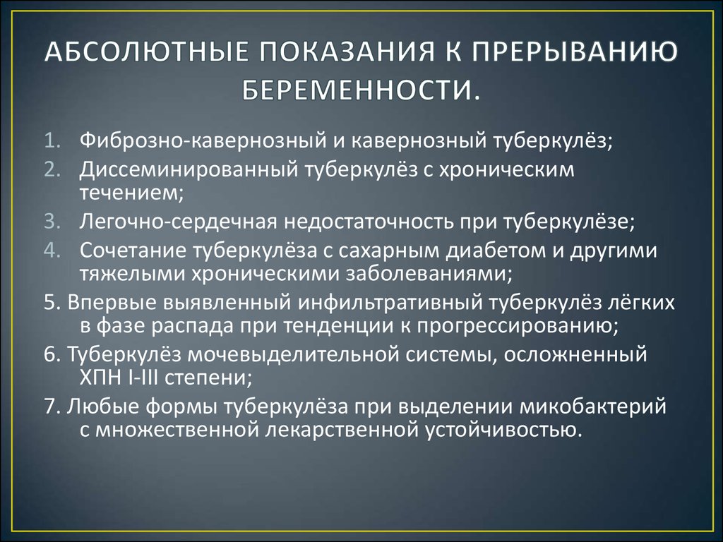 Медицинские показания для прерывания беременности