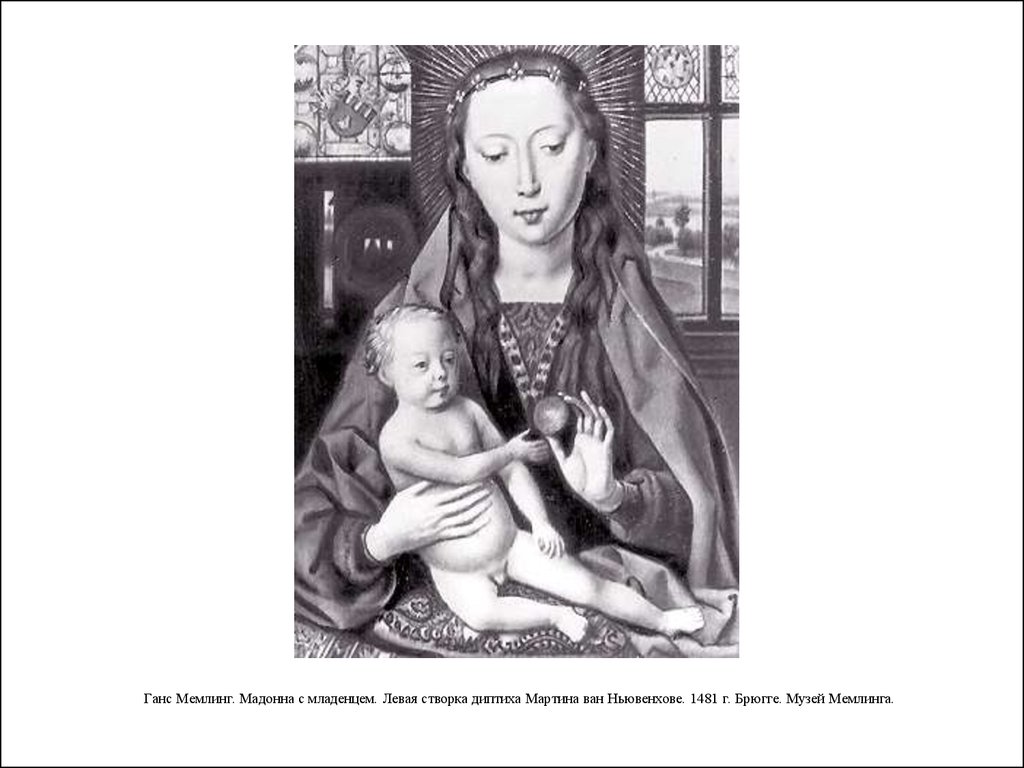 Ганс Мемлинг. Мадонна с младенцем. Левая створка диптиха Мартина ван Ньювенхове. 1481 г. Брюгге. Музей Мемлинга.