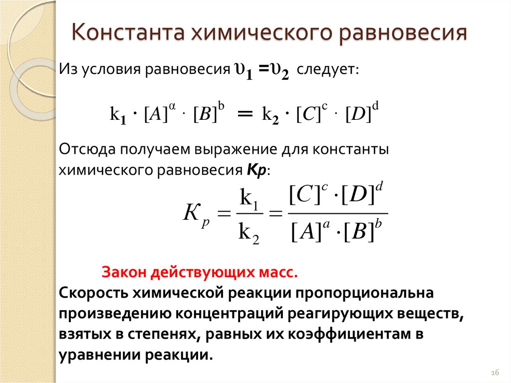 Уравнение равновесия химической реакции. Константа равновесия реакции формула. Формула для расчета константы равновесия химической реакции. Константа равновесия скорости химической реакции. Уравнение константы равновесия химической реакции.