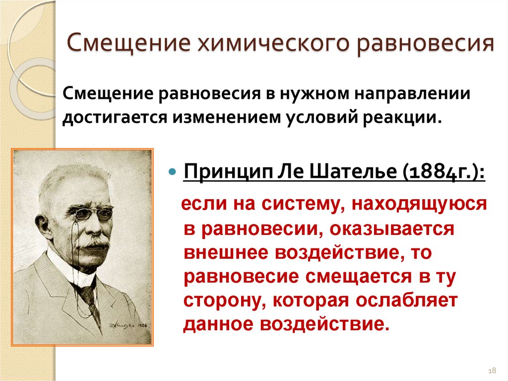 Уравнения смещения химического равновесия. Смщененеи химического равновесия. Смещение химического равновесия. Смешение зммического павновесия. Сиешнние зимического оавновесия.