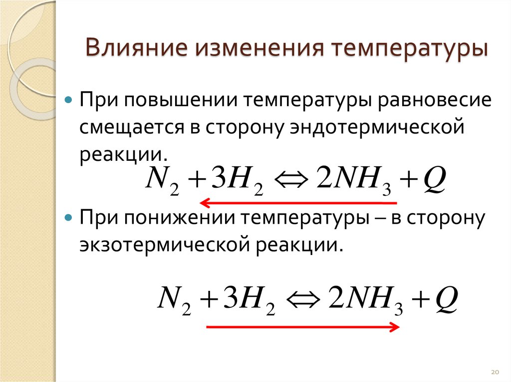 Скорость химической реакции давление. Влияние температуры на равновесие и скорость химической реакции. . Влияние температуры на скорость реакции химия. Скорость химической реакции смещение химического равновесия. При понижении температуры скорость химической реакции.