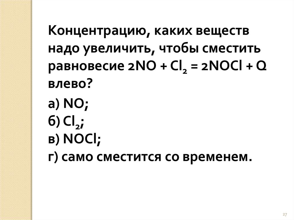 Как изменяется скорость реакции 2no o2. Реакция 2no+cl2=2nocl. No cl2 реакция. 2no cl2 2nocl равновесие. 2nocl 2no cl2.