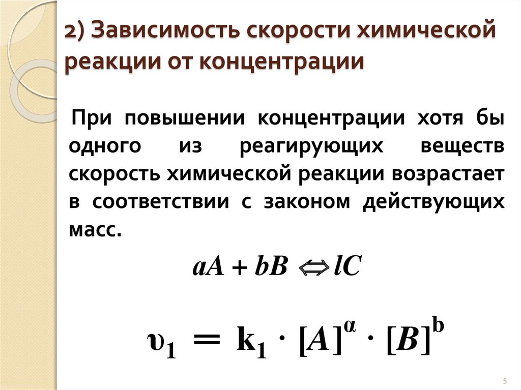 Скорость химической реакции концентрация вещества. Зависимость скорости реакции от концентрации формула. Как зависит скорость реакции от концентрации реагирующих веществ. Формула для выражения скорости химической реакции. Зависимость скорости химической реакции от концентрации реагирующих.