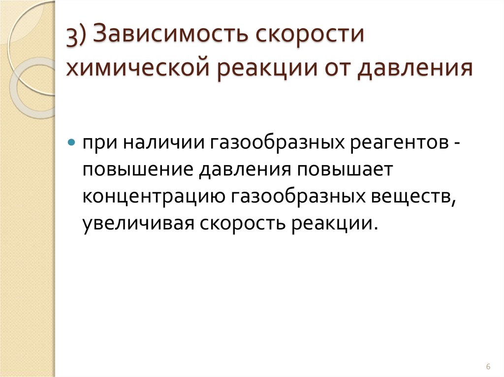 При увеличении давления скорость. Зависимость скорости реакции от давления. Скорость хим реакции зависит от давления. Зависимость скорости химической реакции от давления. Зависимость скорости хим реакции от давления.