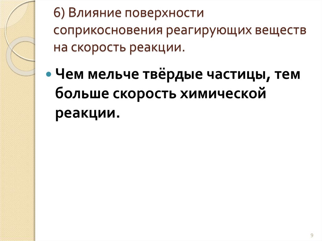 Природа вещества влияет на скорость реакции. Влияние площади реагирующих веществ на скорость химической реакции. Влияние площади соприкосновения на скорость химической реакции. Влияние поверхности соприкосновения реагирующих веществ. Влияние площади соприкосновения реагирующих веществ.