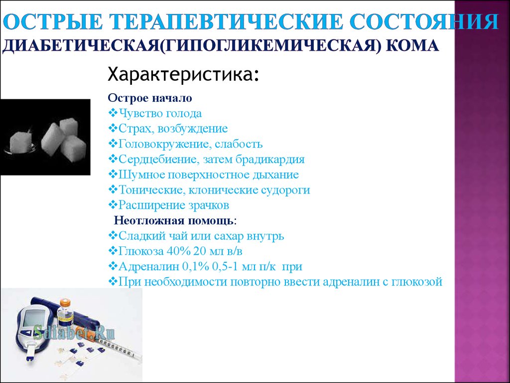 Острые состояния заболевания. Болезни терапевтического профиля список. Дыхание при гипогликемической коме. Характер дыхания при гипогликемической коме. Острые терапевтические состояния.