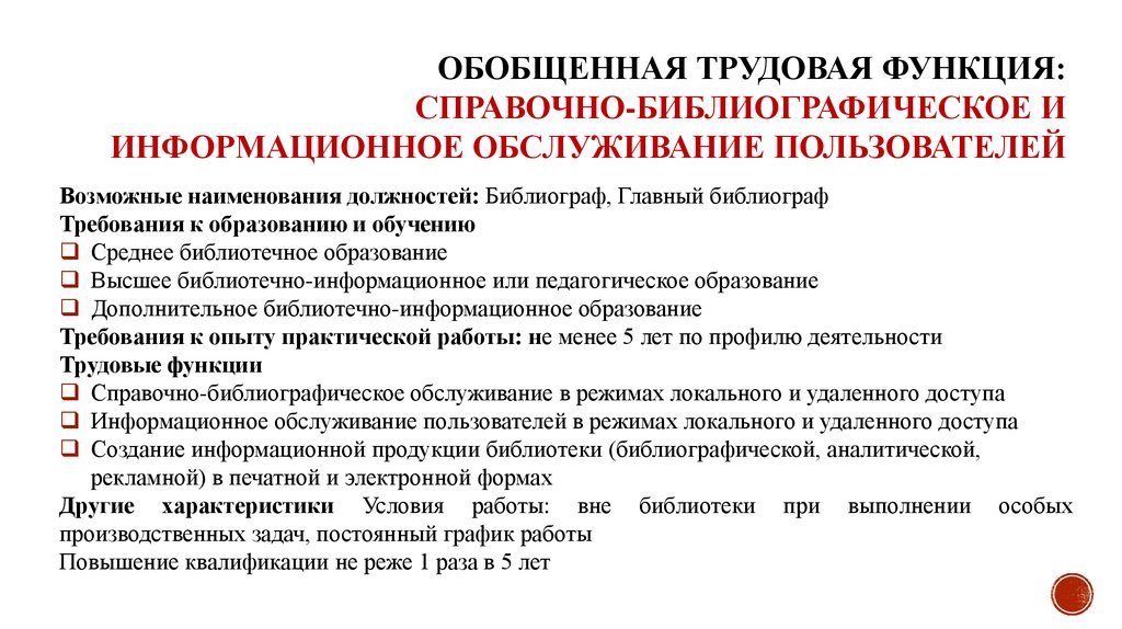 Другие характеристики. Справочно-библиографическое обслуживание. Формы информационно-библиографического обслуживания. Справочно-информационное обслуживание. Библиотечно-информационное обслуживание.