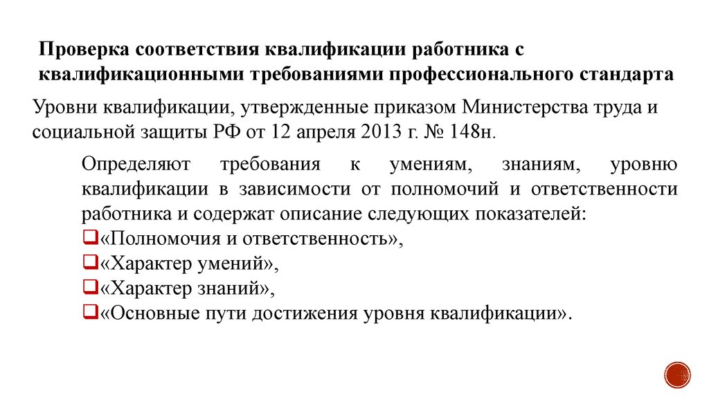 Стандарты квалификации работников