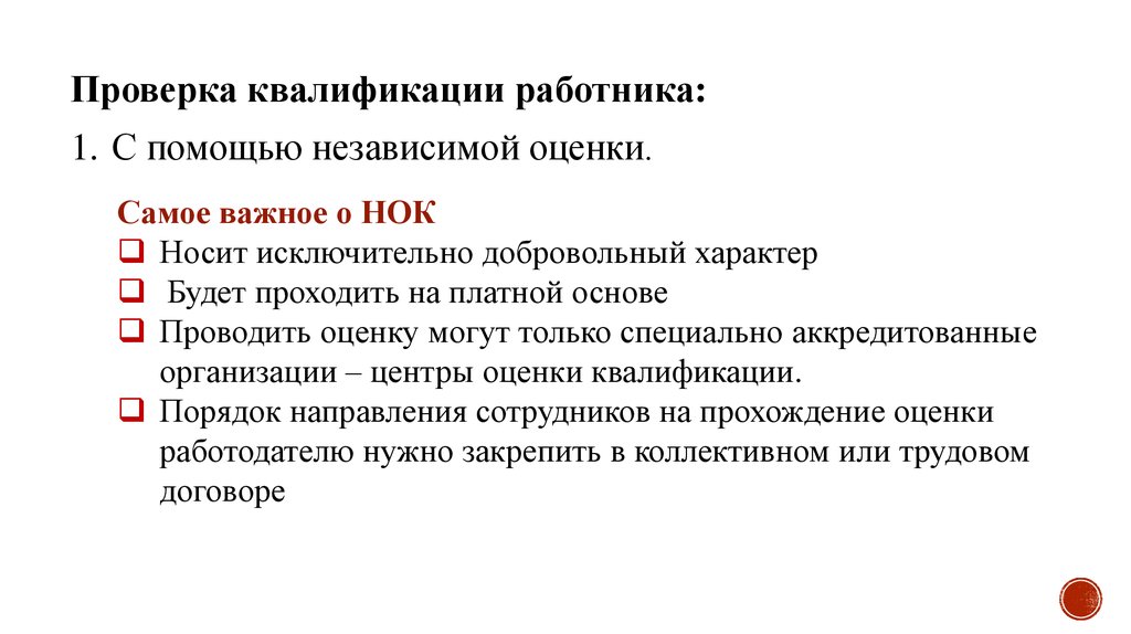 Добровольный характер. Контроль квалификации персонала. Проверка квалификации. Способы проверки квалификации сотрудников. Независимая оценка квалификации НОК.