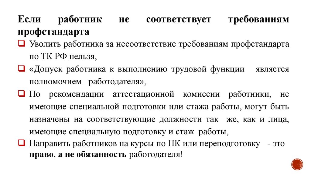 Не соответствующей действующим. Если сотрудник не соответствует проф стандарту. Работник не соответствует профстандарту. Если сотрудник не соответствует профстандарту:. Если работник.