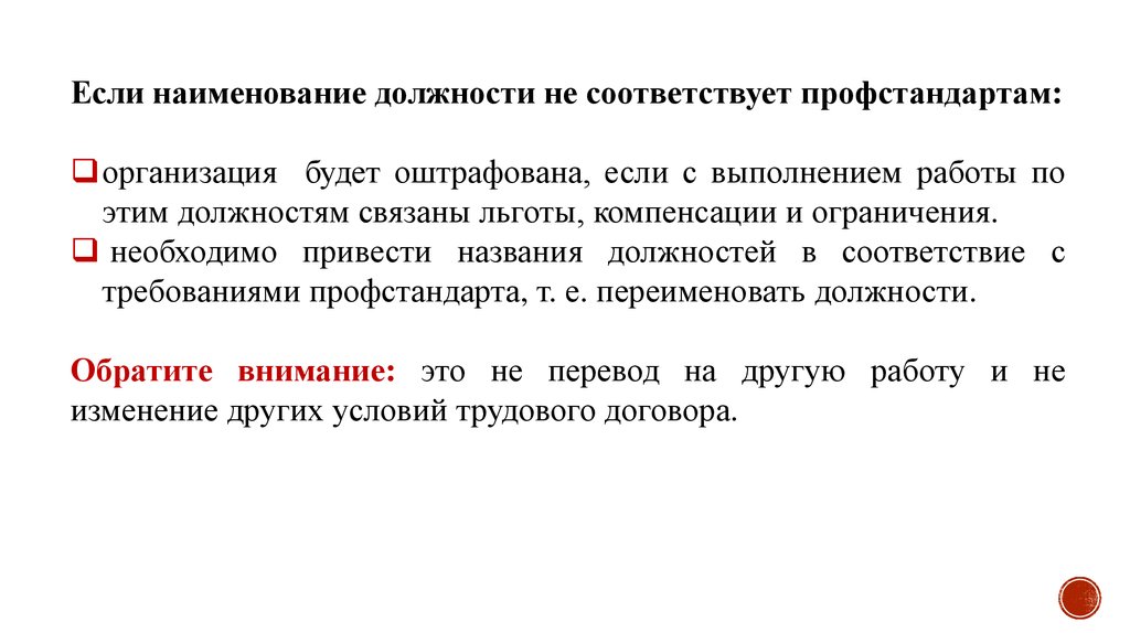 Не соответствует образование. Профстандарт соответствует должности если. Наименования должностей по профстандартам. Работник не соответствует профстандарту. Если сотрудник не соответствует проф стандарту.