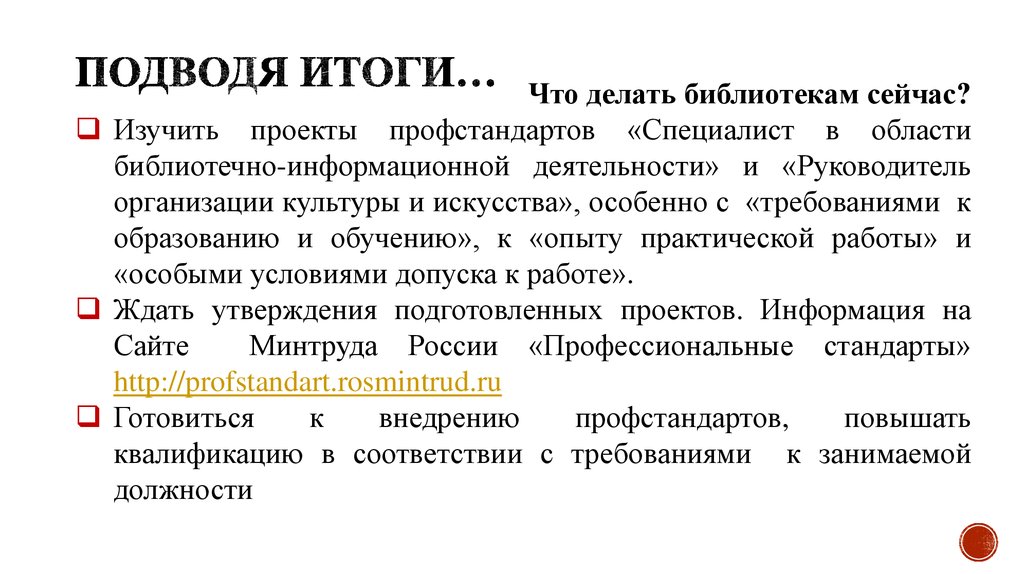 Профессиональный стандарт библиотечно информационная деятельность