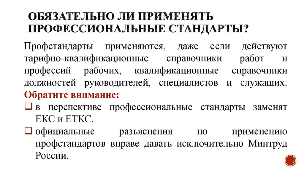 Применяют профессиональные. Профессиональные стандарты применяются. Квалификационные справочники и профессиональные стандарты. Порядок применения профессиональных стандартов. Профессиональный стандарт библиотекаря 2020.