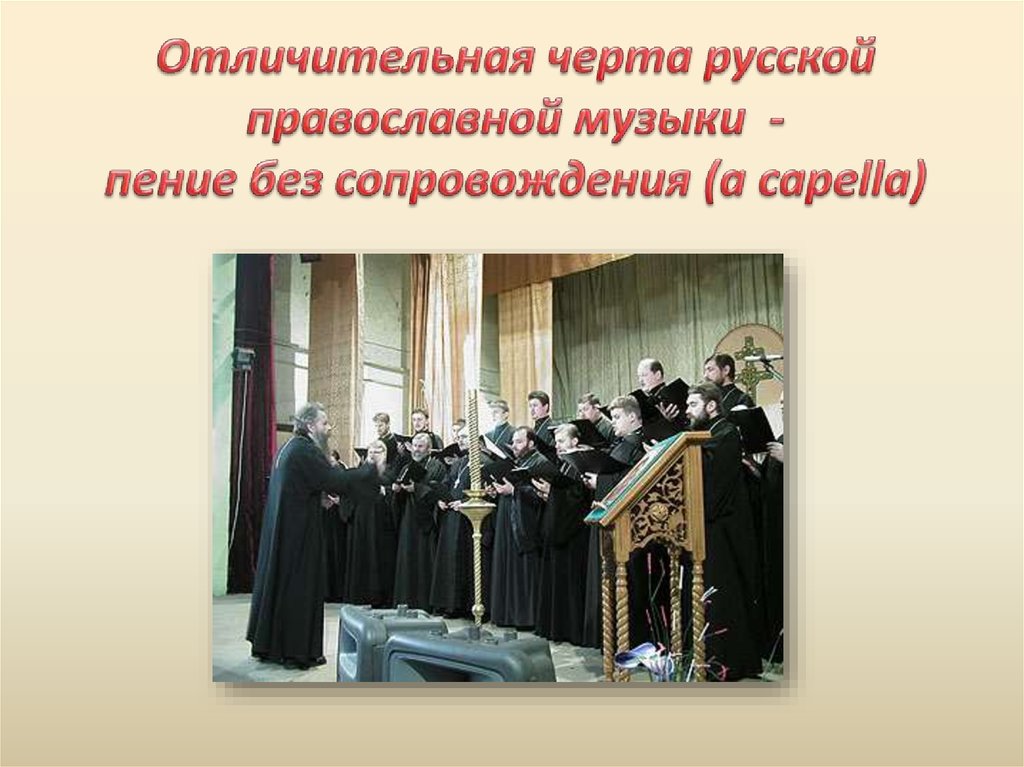 Православная музыка сообщение