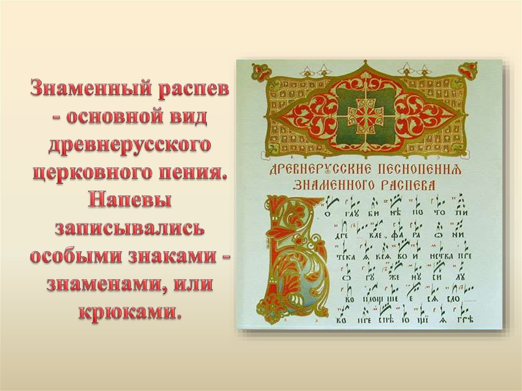 Знаменное пение. Вид церковного пения знаменный распев. Знаменный распев-основной вид древнерусского. Знаменный распев это в Музыке. Что такое знаменитый рассев.