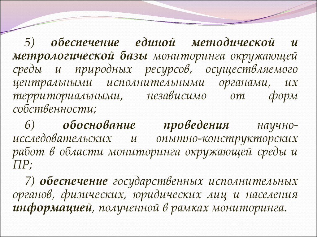 Обеспечивают единой. Мониторинг природных ресурсов. Инвентаризация информационных ресурсов. Задачи мониторинга природных ресурсов. Назовите структуру мониторинга природных ресурсов..