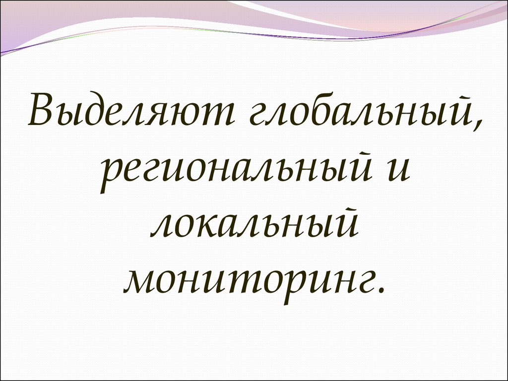 Глобальный региональный локальный уровни. Мониторинг локальный региональный глобальный. Локальные региональные глобальные. Ключевые слова локальный региональный глобальный. Даты региональный локальный глобальные.