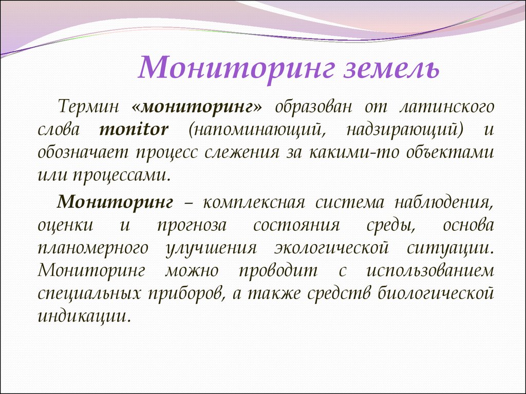 Мониторинг земель. Задачи мониторинга земель. Понятие мониторинга земель. Мониторинг земель с объектом наблюдения:.