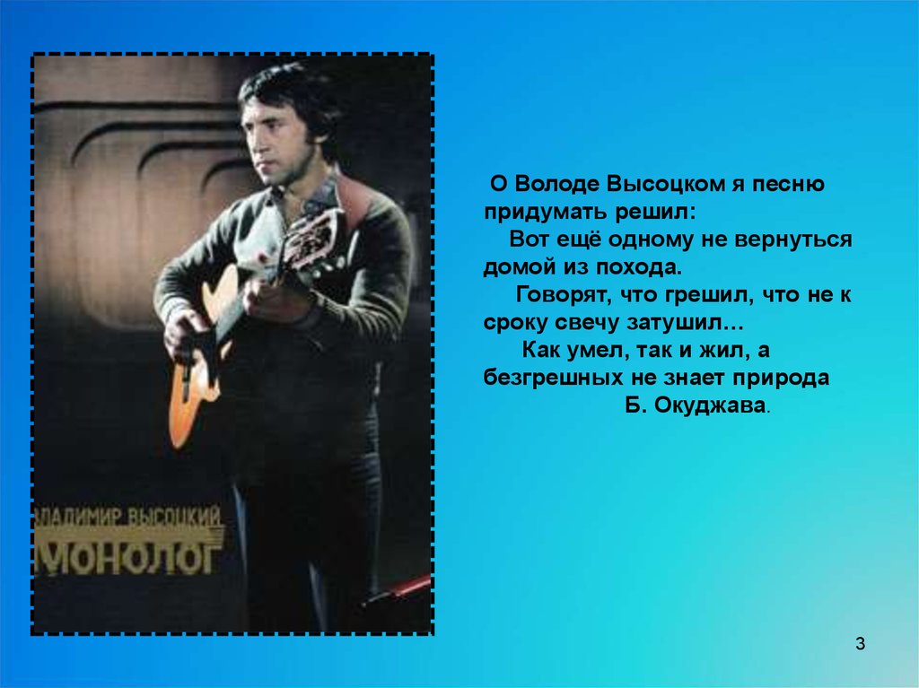 Кто придумал песню. О володе высоцком Окуджава. О володе высоцком. О володе высоцком я песню придумать решил. О володе высоцком я песню придумать решил Окуджава.