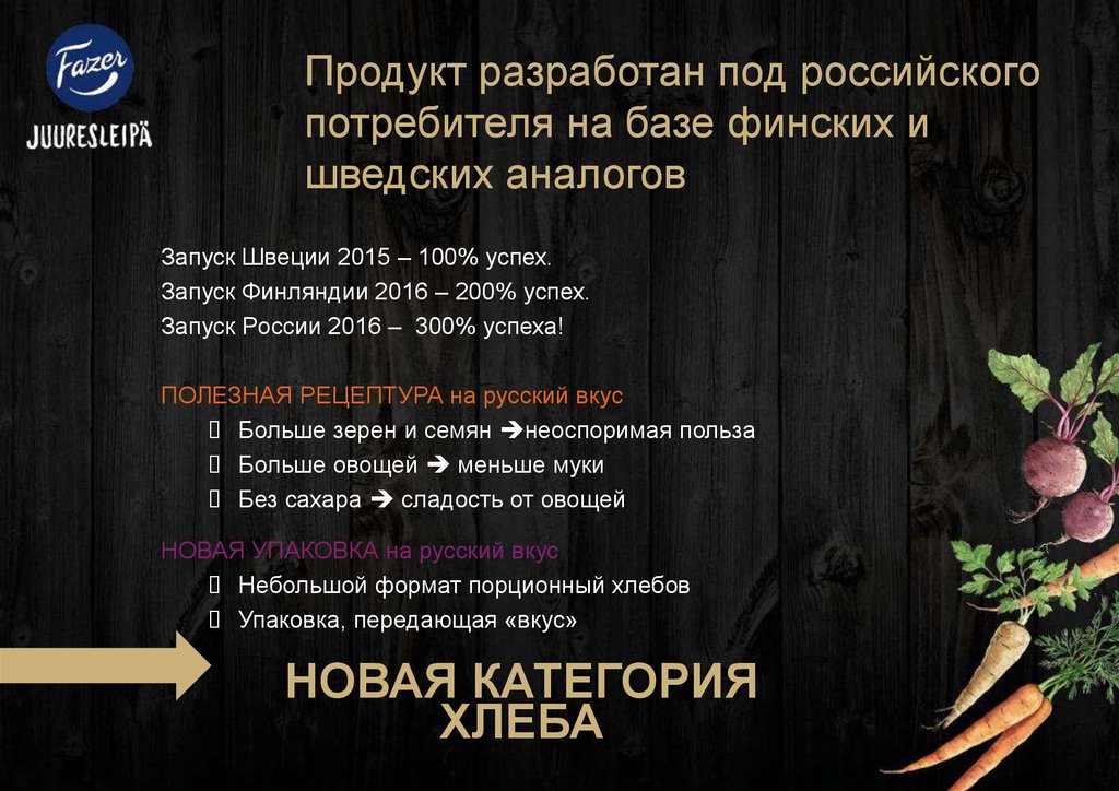 Продукт разработан под российского потребителя на базе финских и шведских аналогов