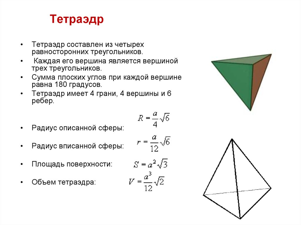 Периметр тетраэдра. Правильный тетраэдр формулы. Объём правильного тетраэдра формула. Сумма плоских углов при вершине тетраэдра. Как вычислить объем тетраэдра.