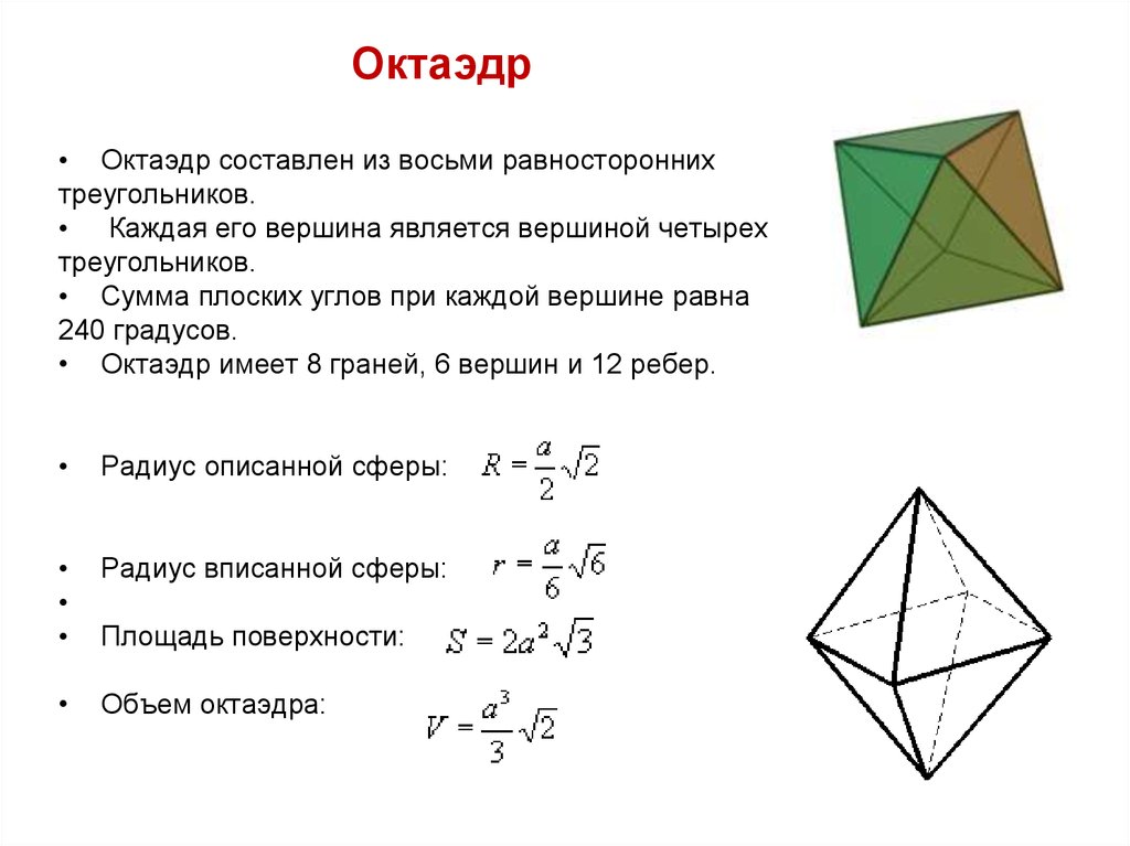 Правильный октаэдр вершины. Площадь поверхности октаэдра формула. Формула полной поверхности октаэдра. Площадь грани октаэдра формула. Сумма плоских углов при вершине октаэдра.