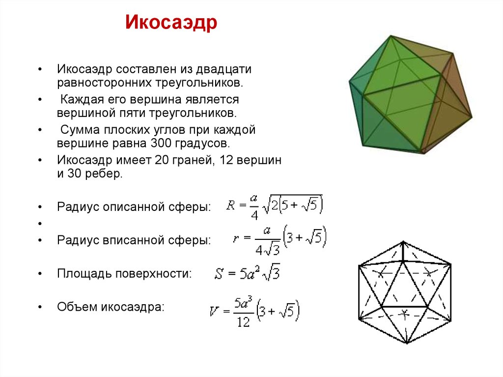 Икосаэдр размеры. Платоновы тела икосаэдр. Формула площади поверхности икосаэдра. Правильный икосаэдр формулы. Икосаэдр грани вершины ребра.