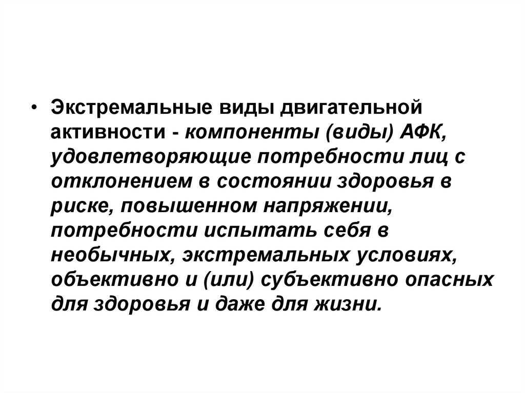 Виды двигательной. Экстремальные виды жвигательные активности. Экстремальные виды адаптивной физической культуры. Экстремальные виды двигательной активности компонент. Формы экстремального вида двигательной активности.