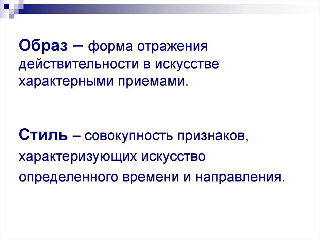 Отражение действительности в образах. Стиль в искусстве это определение. Понятие художественного стиля в искусстве. Стиль это определение. Стиль совокупность признаков характеризующих.