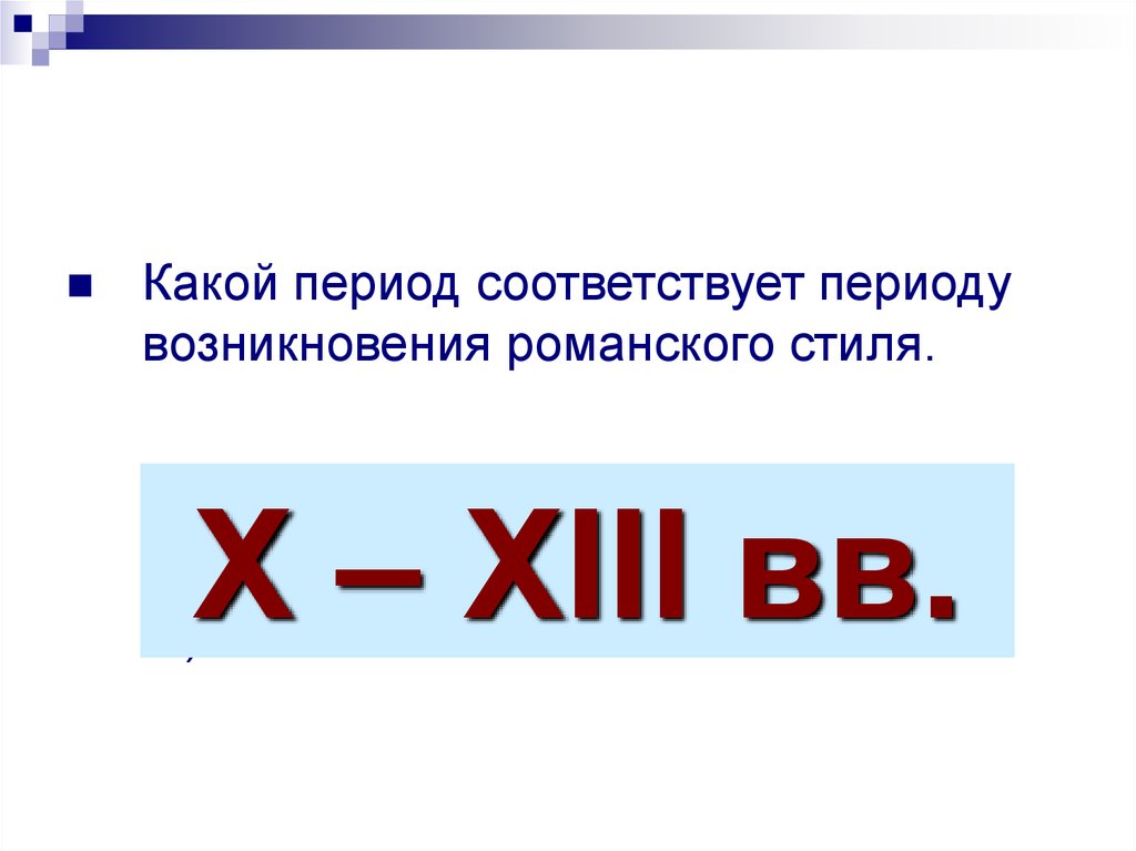 Соответствующих эпохах. Период соответствует. Какой период.