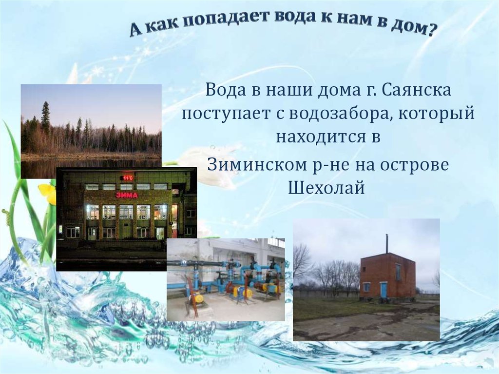 Вода оказавшись без надобности иссякла