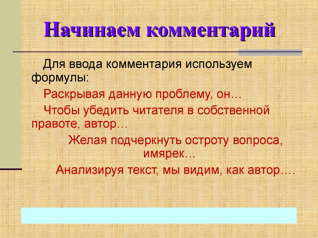 Используют комментарии. Как начать комментарий. Начало комментария. Как лучше начать комментарий. Какое средство использует Автор чтобы убедить читателя.