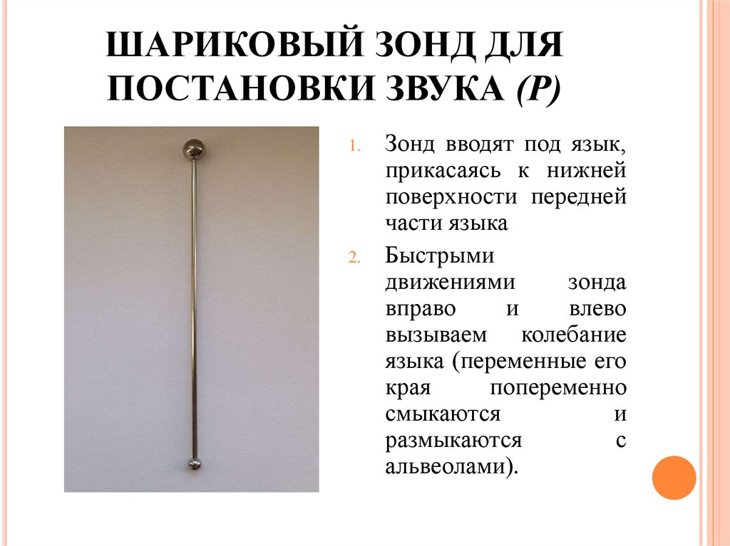 Логопедические зонды - online presentation