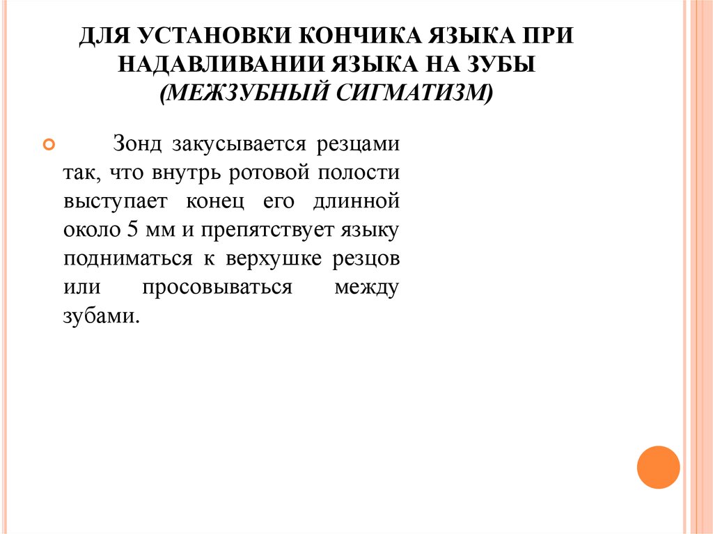 ДЛЯ УСТАНОВКИ КОНЧИКА ЯЗЫКА ПРИ НАДАВЛИВАНИИ ЯЗЫКА НА ЗУБЫ (МЕЖЗУБНЫЙ СИГМАТИЗМ)