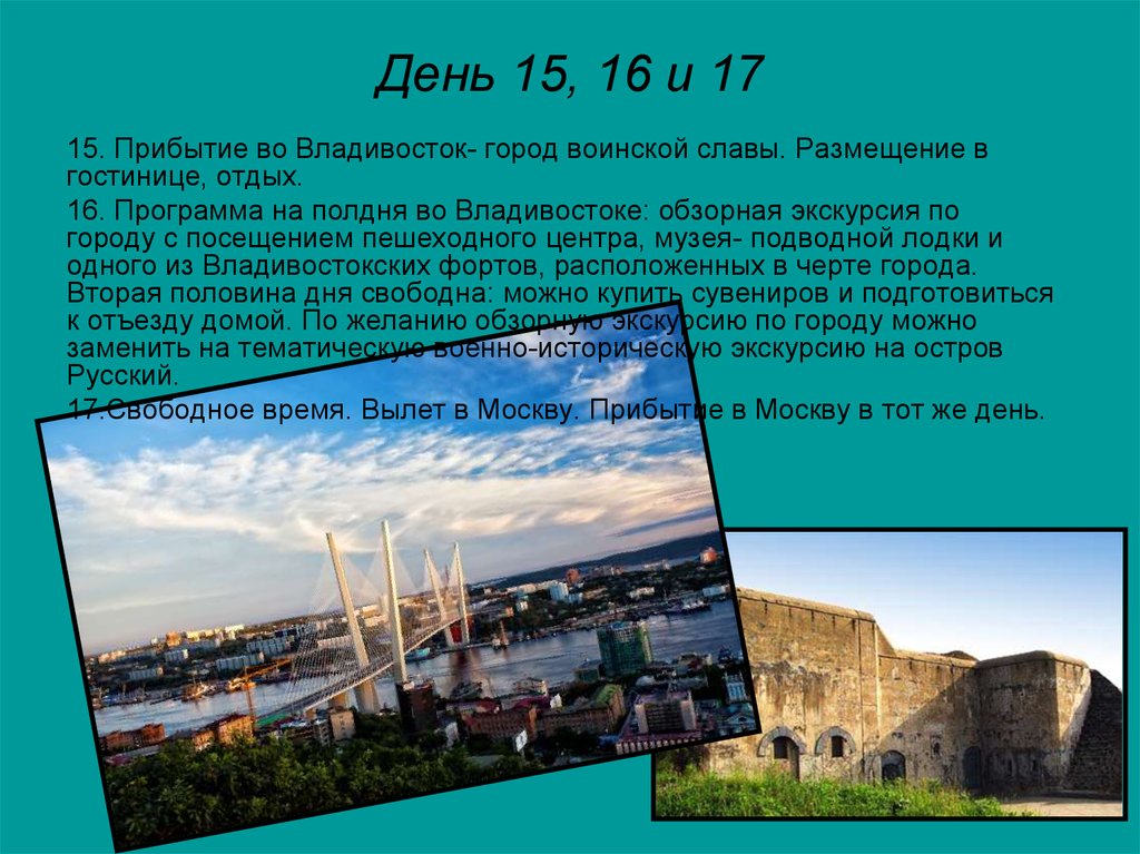 Владивосток полдень против. Город Владивосток доклад. Доклад по городу Владивосток. Владивосток презентация о городе. Владивосток обзорная экскурсия по городу.