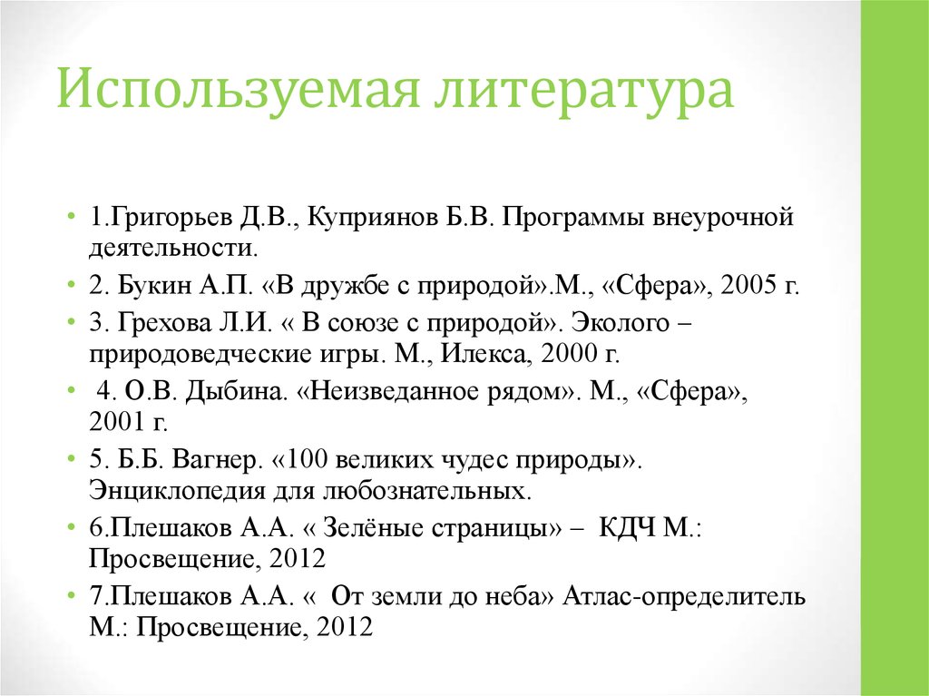 Используемая литература