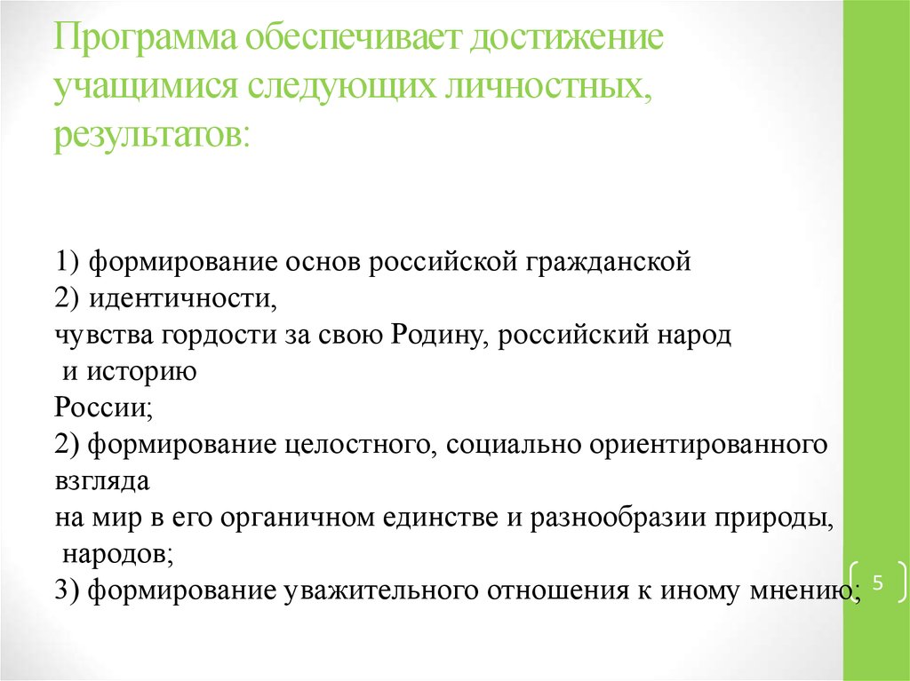 Программа достижения личностных результатов. Формирование целостного, социально ориентированного взгляда на мир.