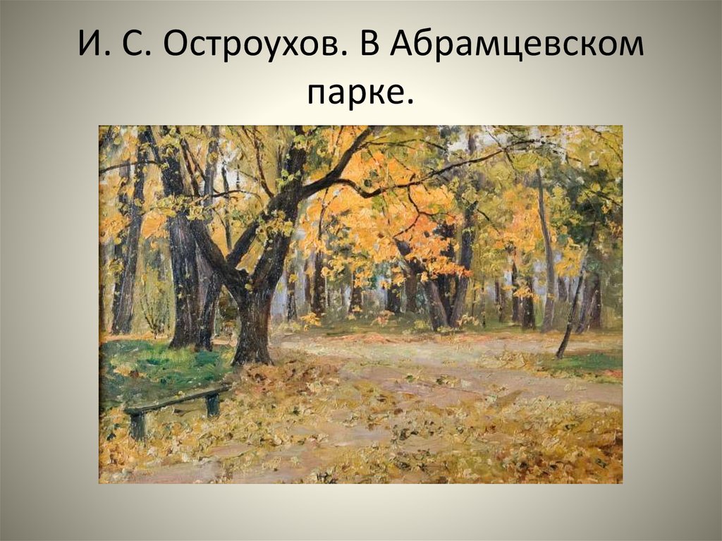 Урок по картине 3 класс. Остроухов Абрамцевский парк. И. С. Остроухов. Пейзаж 