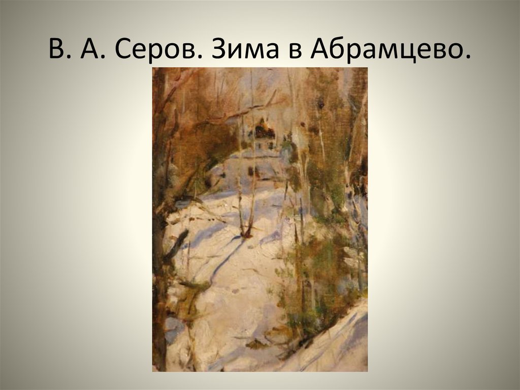 Зима в абрамцеве. Валентин Серов Абрамцево. Серов зима в Абрамцево Церковь. Валентин Александрович Серов «зима в Абрамцево». Валентин Серов зима в Абрамцево 1886.