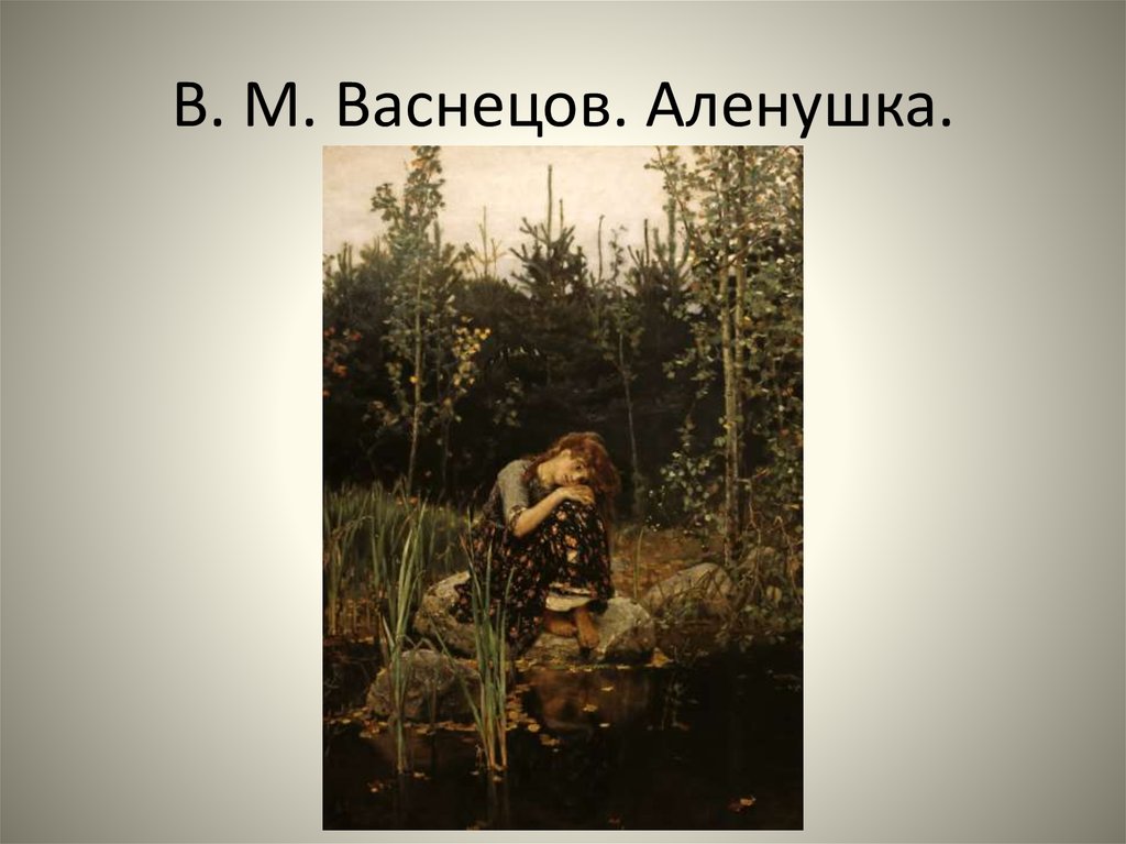 Рассмотри репродукцию картины в м васнецова аленушка