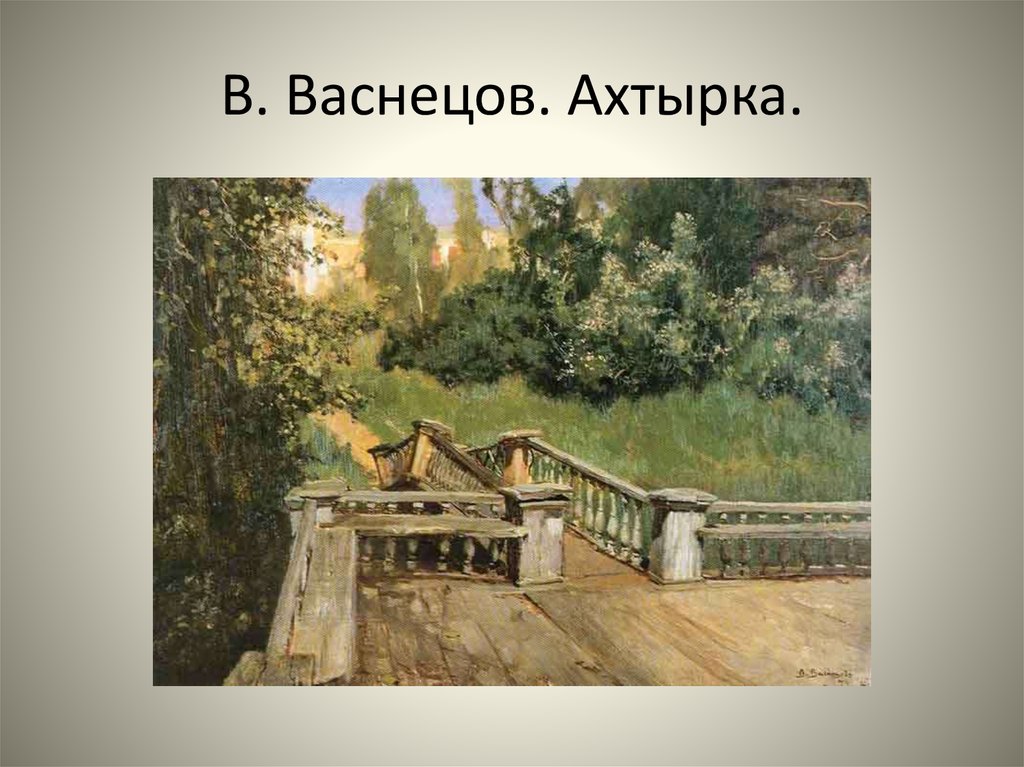 В подмосковной усадьбе абрамцево в свое время были написаны две картины что объединяет эти картины