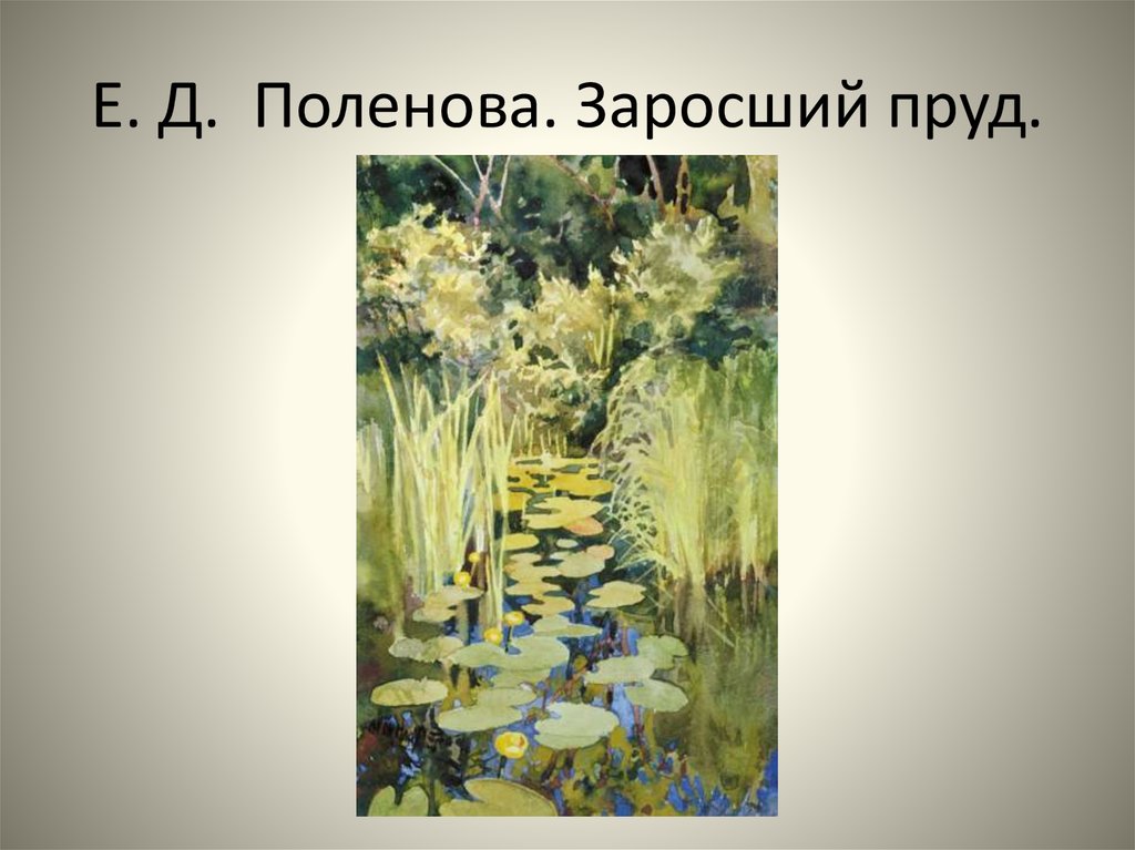 Рассмотри репродукцию картины в д поленова заросший пруд какие водные растения ты узнал на картине