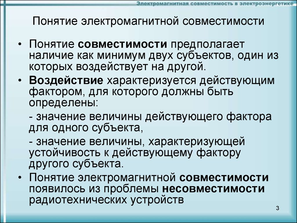 Понятие сочетаемость. Понятие ЭМС. Понятие электромагнитной совместимости. Оценка электромагнитной совместимости. Электромагнитная совместимость.