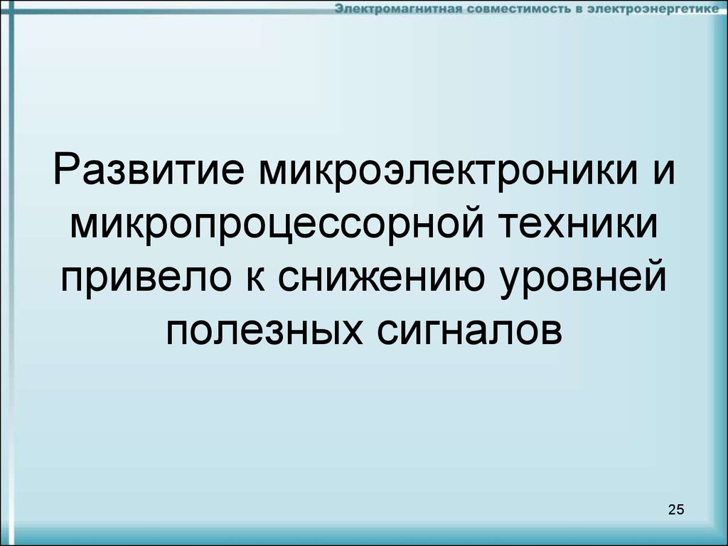 Электромагнитная совместимость. Электромагнитная совместимость темы рефератов. Шваб электромагнитная совместимость. Бадер электромагнитная совместимость. Электромагнитная совместимость в электроэнергетике НГТУ.