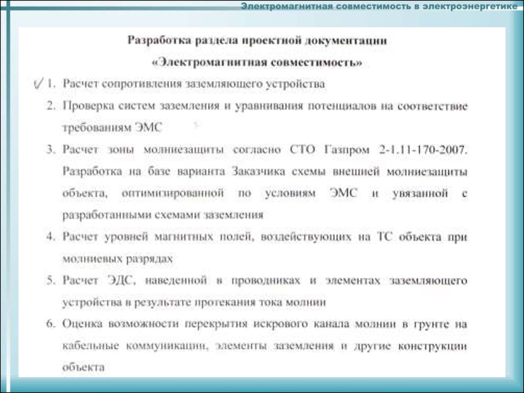 Электромагнитная совместимость. Расчет электромагнитной совместимости. Электромагнитная совместимость в электроэнергетике. Показатели электромагнитной совместимости:. Формула электромагнитной совместимости.