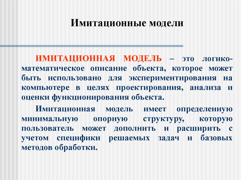 Определение моделирования. Имитационная модель. Имитационное моделирование. Имитационное моделирование примеры. Имитационные модели примеры.